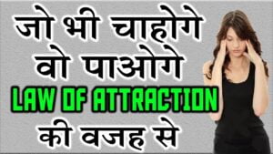 Law of attraction in Hindi 1