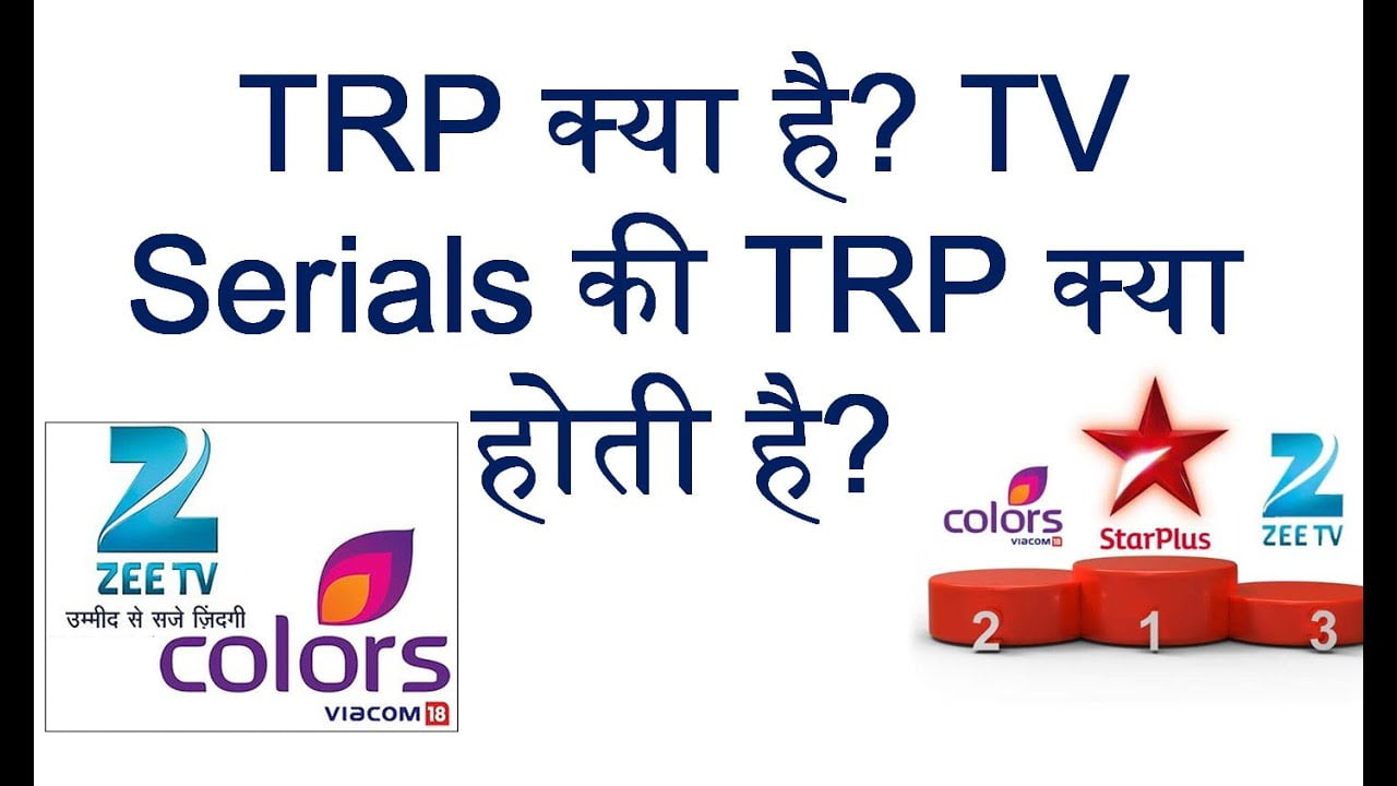 What is TRP in Hindi || TRP full form 2021