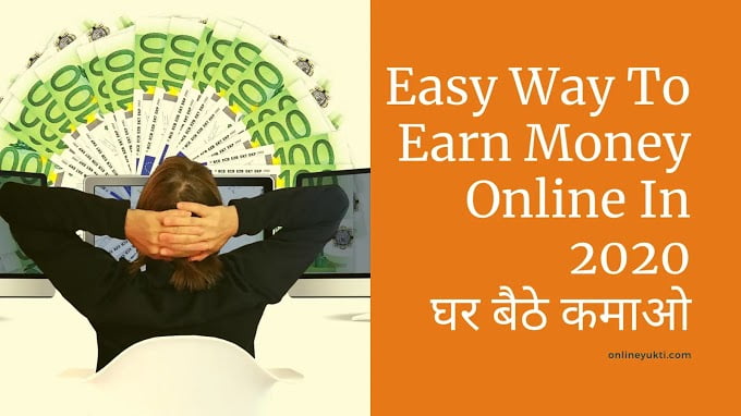 Easy Way To Earn Money Online In 2021 | घर बैठे कमाओ