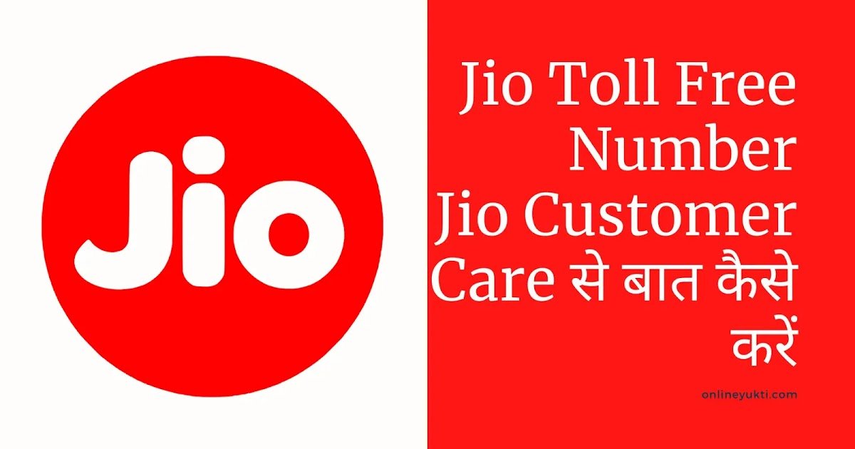 Jio Customer Care | Reliance Jio Toll-Free Helpline Number | Jio Customer Care से बात कैसे करें