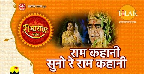 राम कहानी सुनो रे राम कहानी | Suno Re Ram Kahani Lyrics in Hindi