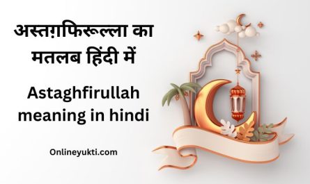 Astaghfirullah meaning in hindi