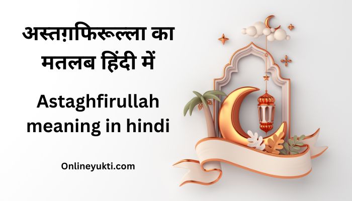 Astaghfirullah meaning in hindi