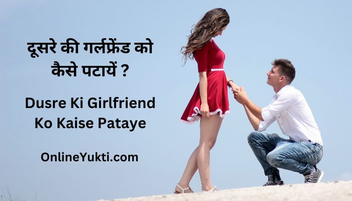 दूसरे की गर्लफ्रेंड को कैसे पटायें ? जानें क्या है तरीका – Dusre Ki Girlfriend Ko Kaise Pataye