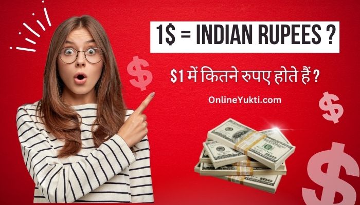 1 डॉलर कितना रुपया होता है ? – Ek Dollar Mein Kitne Rupaye Hote Hain
