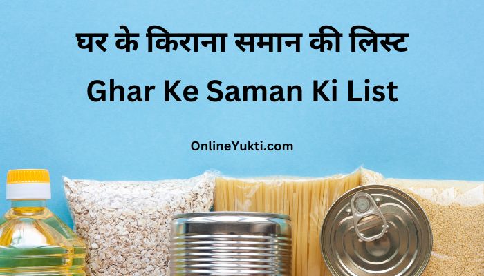घर के किराना समान की लिस्ट – Ghar Ke Saman Ki List
