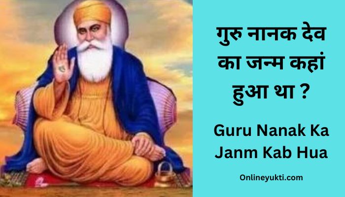गुरु नानक देव का जन्म कहां हुआ था ? – Guru Nanak Ka Janm Kab Hua