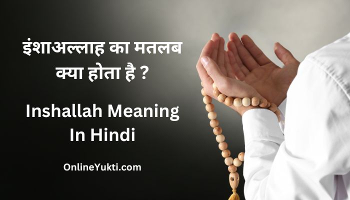 इंशाअल्लाह का मतलब क्या होता है ? – Inshallah Meaning In Hindi