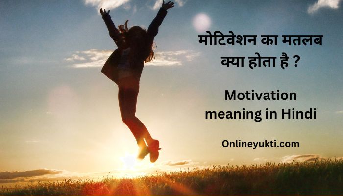 Motivation meaning in Hindi
