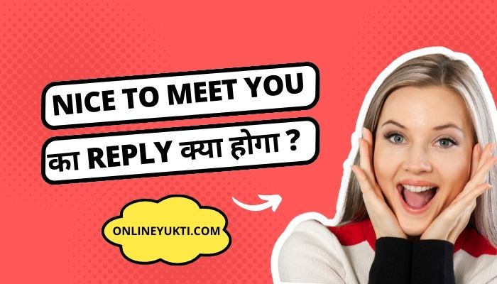 जानें Nice to meet you का Reply क्या होगा ? – Nice to meet you Ka Reply Kya Hoga