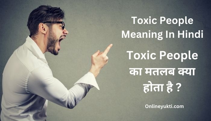 टॉक्सिक पीपल का मतलब क्या होता है ? – Toxic People Meaning In Hindi