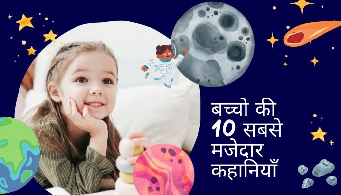 बच्चो की 10 सबसे मजेदार कहानियाँ – Bachon Ki Kahani In Hindi