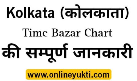 Kolkata Time Bazar | Kolkata Time Bazar Chart Result