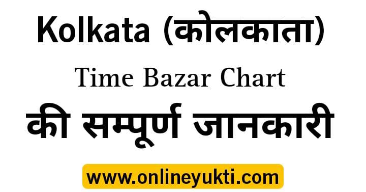 Kolkata Time Bazar | Kolkata Time Bazar Chart Result