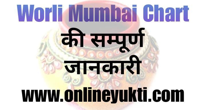 Worli Mumbai Chart | Worli Matka Kya Hai?