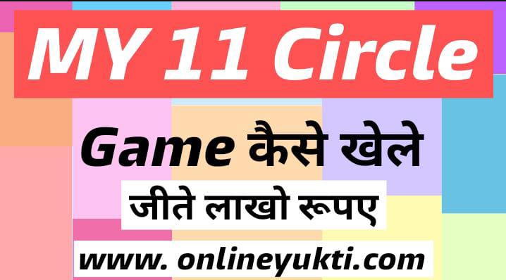My 11 Circle Me Game Kaise Khele?